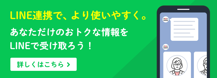 あなただけのおトクな情報をLINEで受け取ろう！