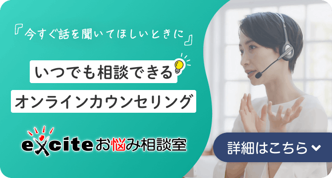 今すぐ話を聞いてほしいときに、いつでも相談できるオンラインカウンセリングexciteお悩み相談室 詳細はこちら