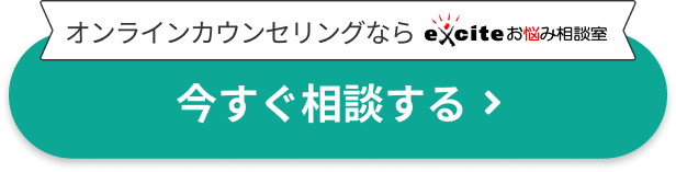 オンラインカウンセリングならexciteお悩み相談室 今すぐ相談する